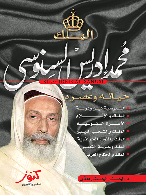 Cover image for الملك محمد إدريس السنوسي : حياته و عصره